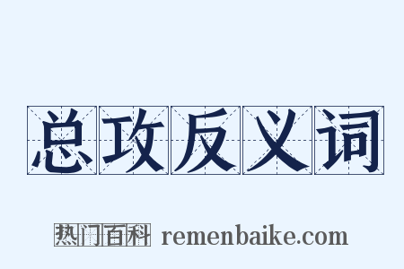 总攻反义词是什么意思的图片